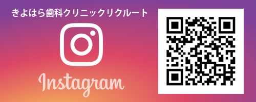 きよはら歯科クリニックリクルート Instagram