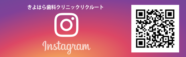 きよはら歯科クリニックリクルート Instagram